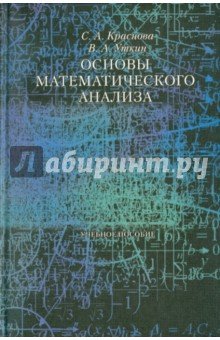 Основы математического анализа (Уч. пособие)