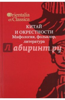 Китай и окрестности.Мифолог.,фольклор,лит-ра.В.XXV