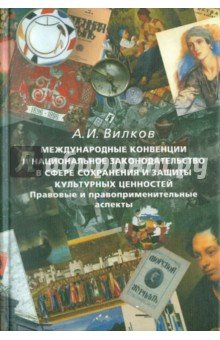 Международ. конвенции нац. зак-во в сфере сохран.