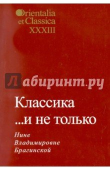 Классика... и не только. Вып. XXXIII