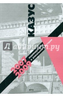 Казус: Индивидуальное и уник.в истории - 2007-2009