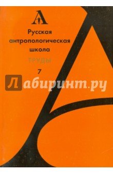 Русская антропологическая школа.Труды  Вып.7