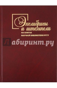 Экслибрисы и штемпели на книгах науч.библиот. РГГУ