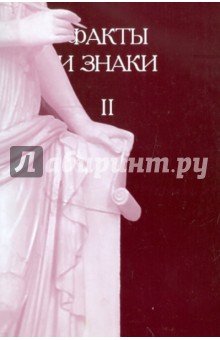 Факты и знаки. Исследования по семиотике Вып.2