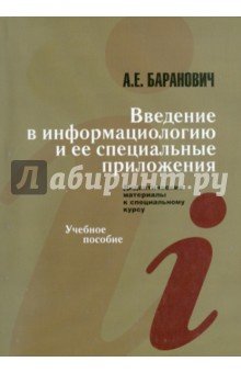Введение в информациологию и ее спец. предложения