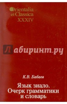Язык зиало: Очерк грамматики и словарь. Вып. XXX