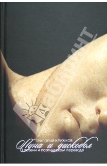 Луна и дискобол: О поэзии и поэтическом переводе