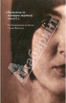 "Возможна ли женщине мертвой хвала?..
