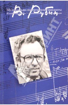 Музыкально-поэтические горизонты: Владимир Рубин