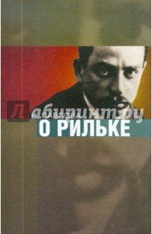 О Рильке
