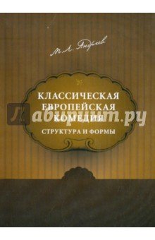 Классическая европейская комедия:структура и формы