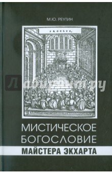 Мистическое богословие Майстера Экхарта