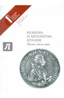Культура и литература Италии. Эпохи, стили, идеи