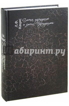 Смена парадигм и смена Парадигмы:Очерки рус. лит.