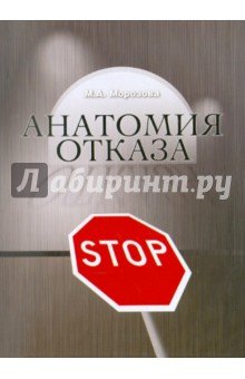 Анатомия отказа