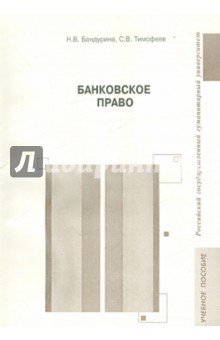 Банковское право: Учебное пособие