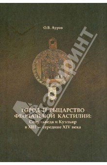 Город и рыцарство феодальной Кастилии