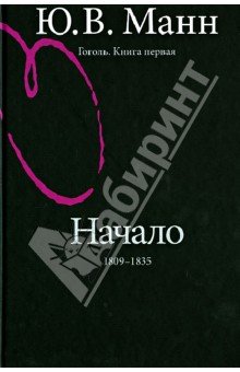 Гоголь. Книга первая. Начало: 1809-1835 годы