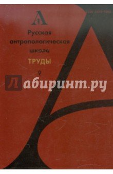 Русская антропологическая школа.Труды Вып.9