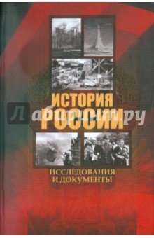 История России: исследования и документы