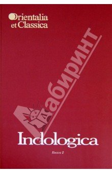 Indologica:Сб. статей памяти Т.Я.Елизаренковой Кн2