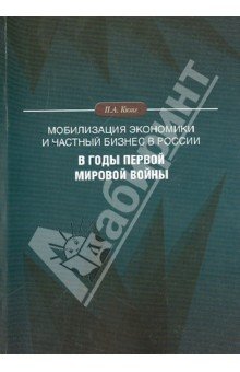 Мобилизация экономики и частный бизнес в России