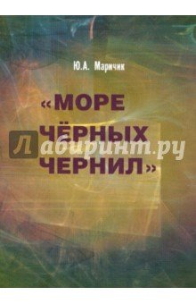Море черных чернил