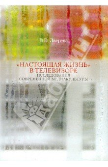 "Настоящая жизнь" в телевизоре: Иссл. сов. медиак.