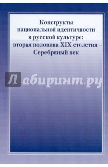 Конструкты национальной идентичности в рус. культ.