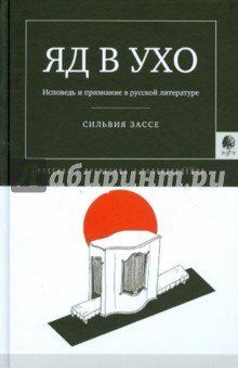 Яд в ухо:Исповедь и признание в русской литературе