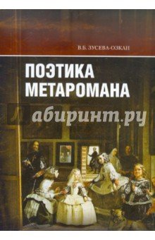 Поэтика метаромана: "Дар" В. Набокова