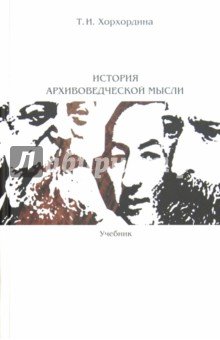 История архивоведческой мысли: Учебник