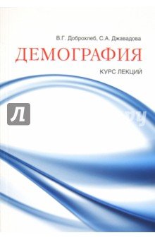 Демография: курс лекций
