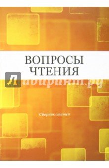 Вопросы чтения: Сборник статей в честь Роднянской