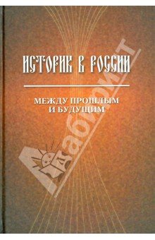 Историк в России: Между прошлым и будущим