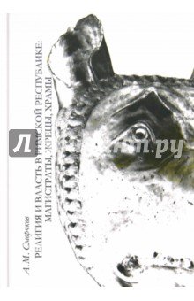 Религия и власть в Римской Республике: магистраты