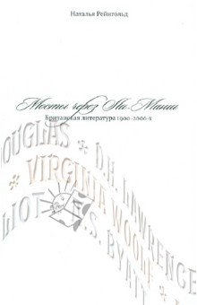 Мосты через Ла-Манш: Британская литер. 1900-2000-х