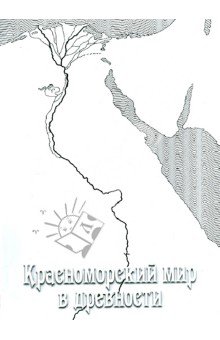 Красноморский мир в древности