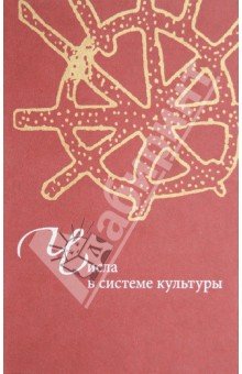 Числа в системе культуры: Сб. статей