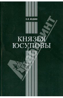 Князья Юсуповы: Аристок. семья в позднеимп. России