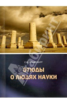 Этюды о людях науки