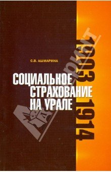 Социальное страхование на Урале: 1903-1914 гг.