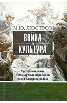 Война и культура: Русско-шведские литер. параллели