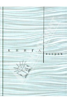 Книга встреч: Заметки о критиках и режиссерах