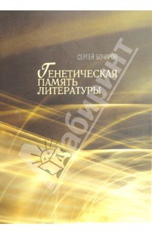 Генетическая память литературы
