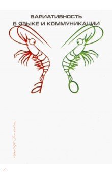 Вариативность в языке и коммуникации: Сб. статей
