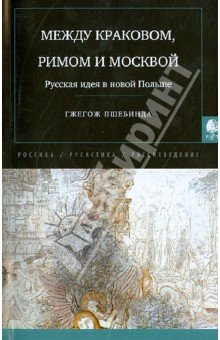 Между Краковом, Римом и Москвой.
