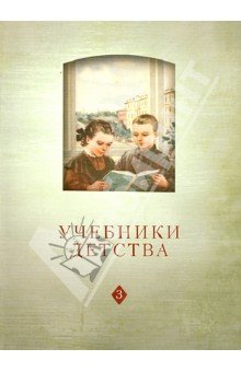 Учебники детства: Из истории школьн.книги VII-XXIв