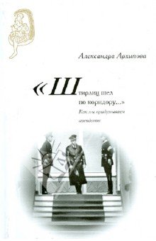 "Штирлиц шел по коридору…": Как мы придум. анекд.