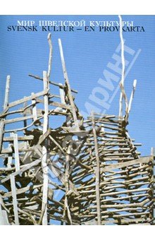 Мир шведской культуры: Материалы Между. науч.конф.